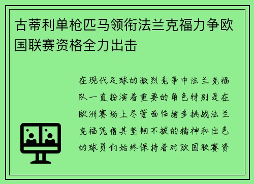 古蒂利单枪匹马领衔法兰克福力争欧国联赛资格全力出击