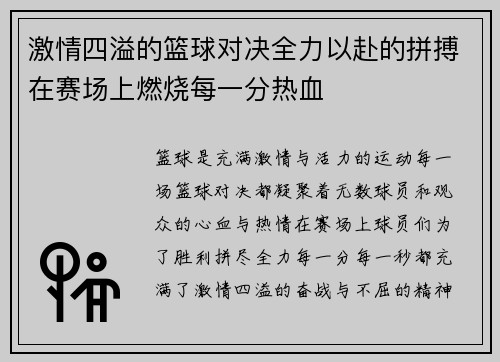 激情四溢的篮球对决全力以赴的拼搏在赛场上燃烧每一分热血