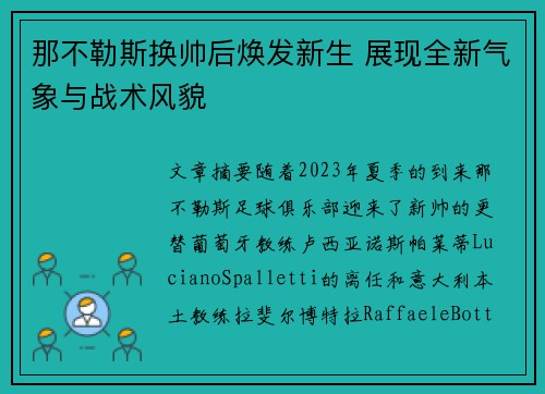 那不勒斯换帅后焕发新生 展现全新气象与战术风貌