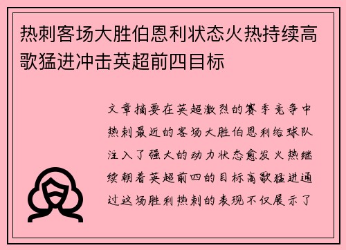 热刺客场大胜伯恩利状态火热持续高歌猛进冲击英超前四目标