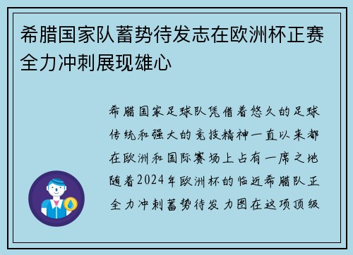 希腊国家队蓄势待发志在欧洲杯正赛全力冲刺展现雄心