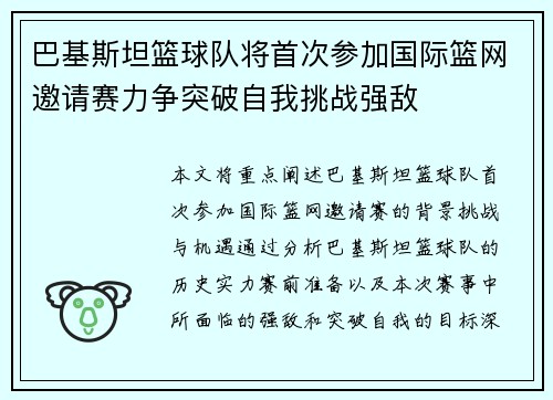 巴基斯坦篮球队将首次参加国际篮网邀请赛力争突破自我挑战强敌