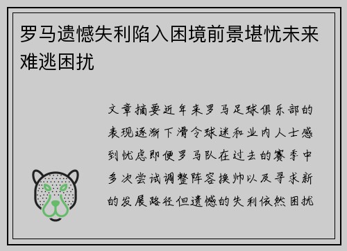 罗马遗憾失利陷入困境前景堪忧未来难逃困扰