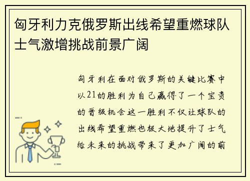 匈牙利力克俄罗斯出线希望重燃球队士气激增挑战前景广阔