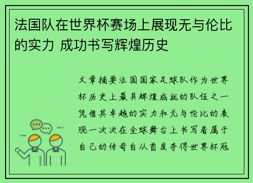 法国队在世界杯赛场上展现无与伦比的实力 成功书写辉煌历史