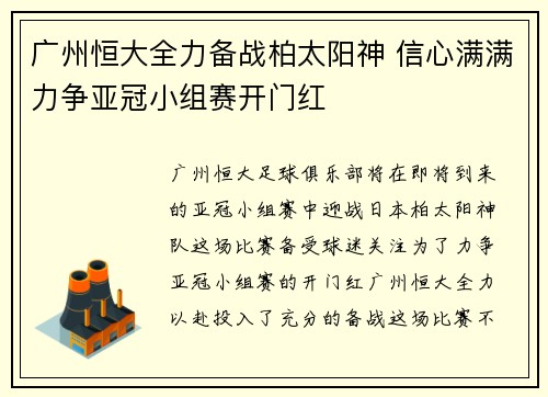 广州恒大全力备战柏太阳神 信心满满力争亚冠小组赛开门红