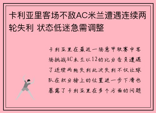 卡利亚里客场不敌AC米兰遭遇连续两轮失利 状态低迷急需调整
