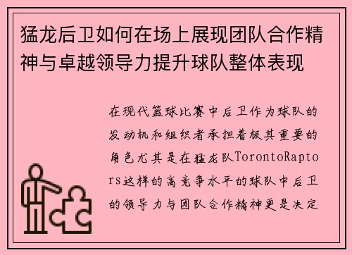 猛龙后卫如何在场上展现团队合作精神与卓越领导力提升球队整体表现