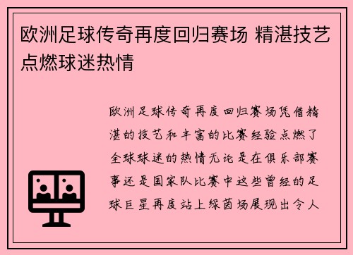 欧洲足球传奇再度回归赛场 精湛技艺点燃球迷热情
