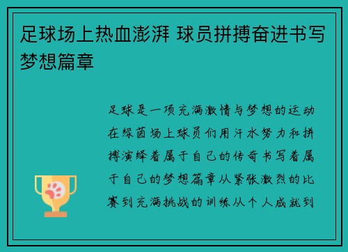 足球场上热血澎湃 球员拼搏奋进书写梦想篇章