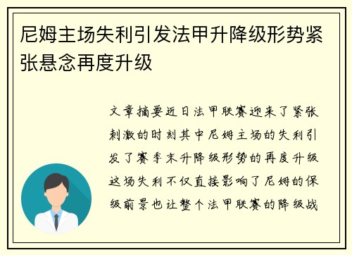 尼姆主场失利引发法甲升降级形势紧张悬念再度升级