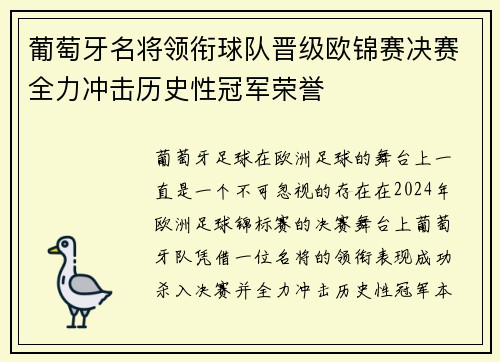葡萄牙名将领衔球队晋级欧锦赛决赛全力冲击历史性冠军荣誉