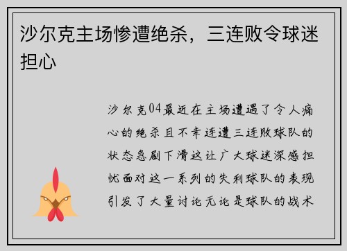 沙尔克主场惨遭绝杀，三连败令球迷担心
