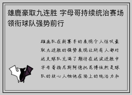 雄鹿豪取九连胜 字母哥持续统治赛场领衔球队强势前行