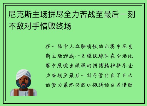 尼克斯主场拼尽全力苦战至最后一刻不敌对手惜败终场