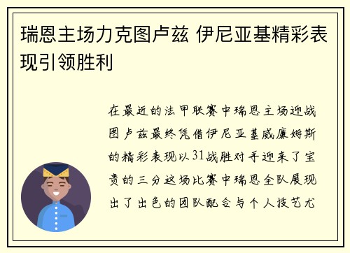 瑞恩主场力克图卢兹 伊尼亚基精彩表现引领胜利