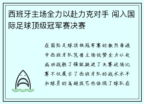 西班牙主场全力以赴力克对手 闯入国际足球顶级冠军赛决赛