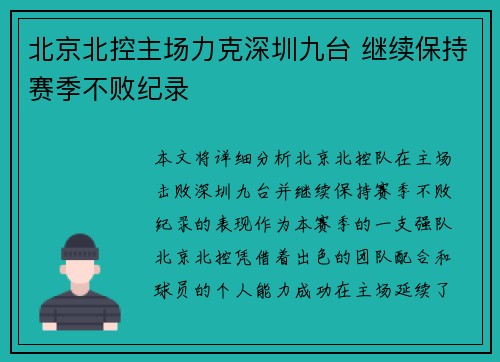北京北控主场力克深圳九台 继续保持赛季不败纪录