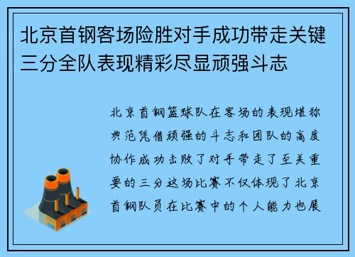 北京首钢客场险胜对手成功带走关键三分全队表现精彩尽显顽强斗志