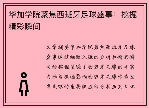 华加学院聚焦西班牙足球盛事：挖掘精彩瞬间