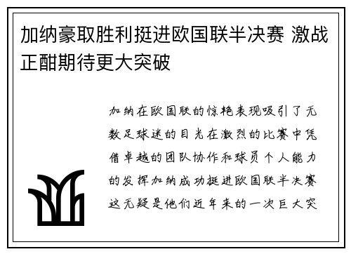 加纳豪取胜利挺进欧国联半决赛 激战正酣期待更大突破