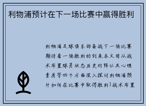 利物浦预计在下一场比赛中赢得胜利