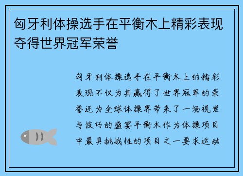 匈牙利体操选手在平衡木上精彩表现夺得世界冠军荣誉