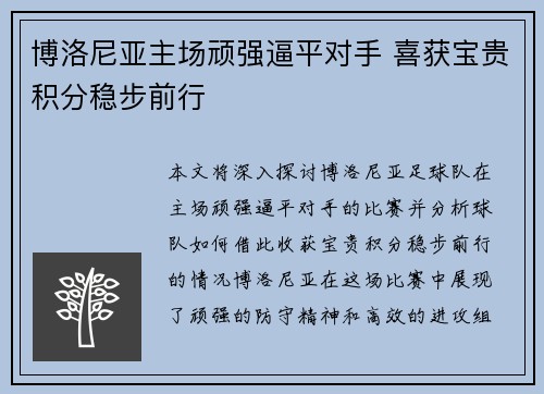 博洛尼亚主场顽强逼平对手 喜获宝贵积分稳步前行