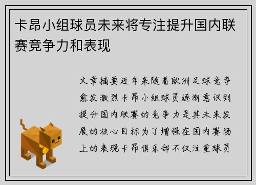 卡昂小组球员未来将专注提升国内联赛竞争力和表现