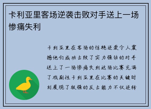 卡利亚里客场逆袭击败对手送上一场惨痛失利