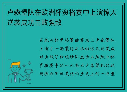 卢森堡队在欧洲杯资格赛中上演惊天逆袭成功击败强敌