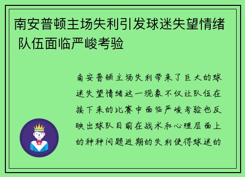 南安普顿主场失利引发球迷失望情绪 队伍面临严峻考验