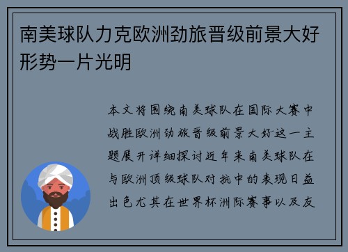 南美球队力克欧洲劲旅晋级前景大好形势一片光明