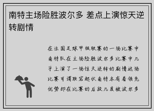 南特主场险胜波尔多 差点上演惊天逆转剧情