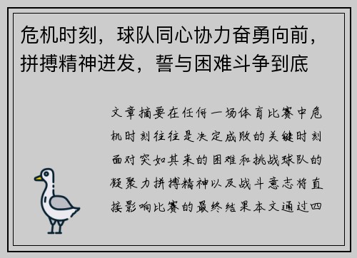 危机时刻，球队同心协力奋勇向前，拼搏精神迸发，誓与困难斗争到底
