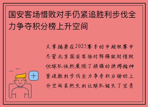 国安客场惜败对手仍紧追胜利步伐全力争夺积分榜上升空间