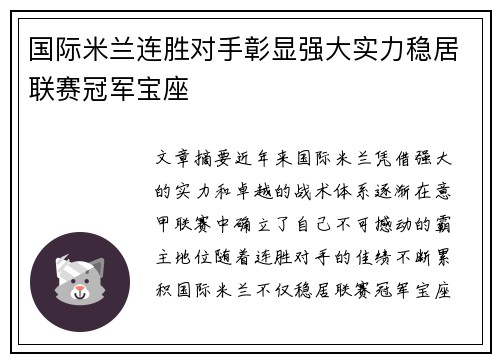 国际米兰连胜对手彰显强大实力稳居联赛冠军宝座
