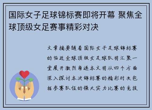 国际女子足球锦标赛即将开幕 聚焦全球顶级女足赛事精彩对决