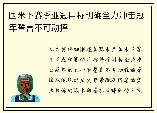 国米下赛季亚冠目标明确全力冲击冠军誓言不可动摇