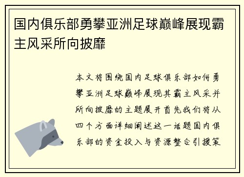 国内俱乐部勇攀亚洲足球巅峰展现霸主风采所向披靡