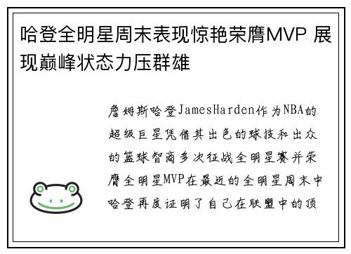 哈登全明星周末表现惊艳荣膺MVP 展现巅峰状态力压群雄
