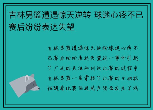 吉林男篮遭遇惊天逆转 球迷心疼不已赛后纷纷表达失望