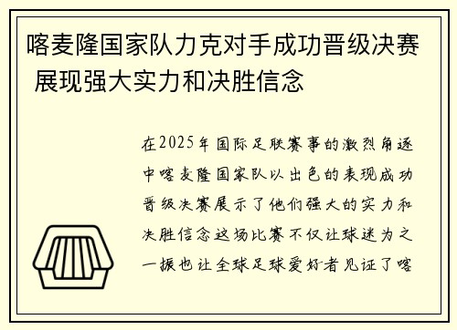 喀麦隆国家队力克对手成功晋级决赛 展现强大实力和决胜信念