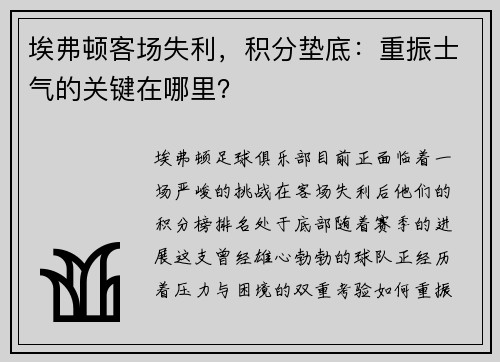 埃弗顿客场失利，积分垫底：重振士气的关键在哪里？