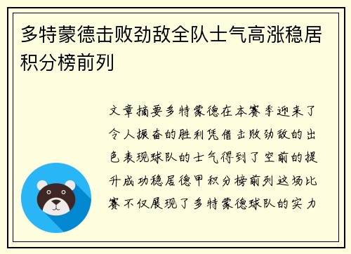 多特蒙德击败劲敌全队士气高涨稳居积分榜前列