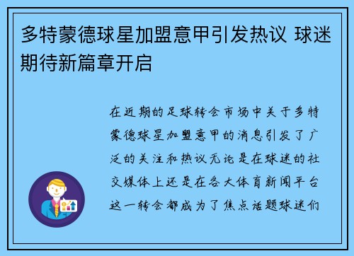 多特蒙德球星加盟意甲引发热议 球迷期待新篇章开启
