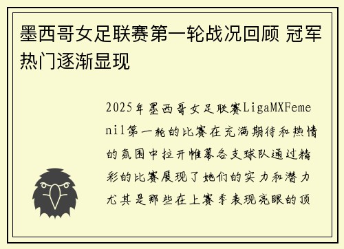 墨西哥女足联赛第一轮战况回顾 冠军热门逐渐显现
