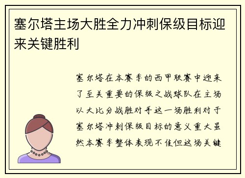 塞尔塔主场大胜全力冲刺保级目标迎来关键胜利