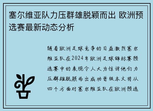 塞尔维亚队力压群雄脱颖而出 欧洲预选赛最新动态分析