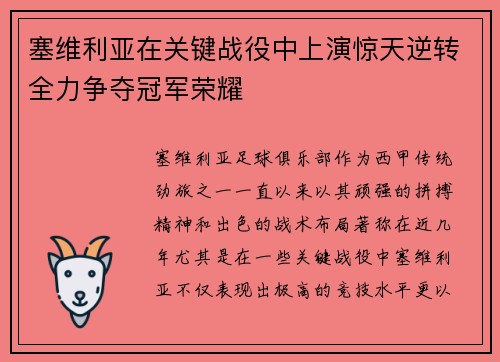 塞维利亚在关键战役中上演惊天逆转全力争夺冠军荣耀